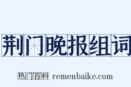 荆门晚报组词是什么意思的图片